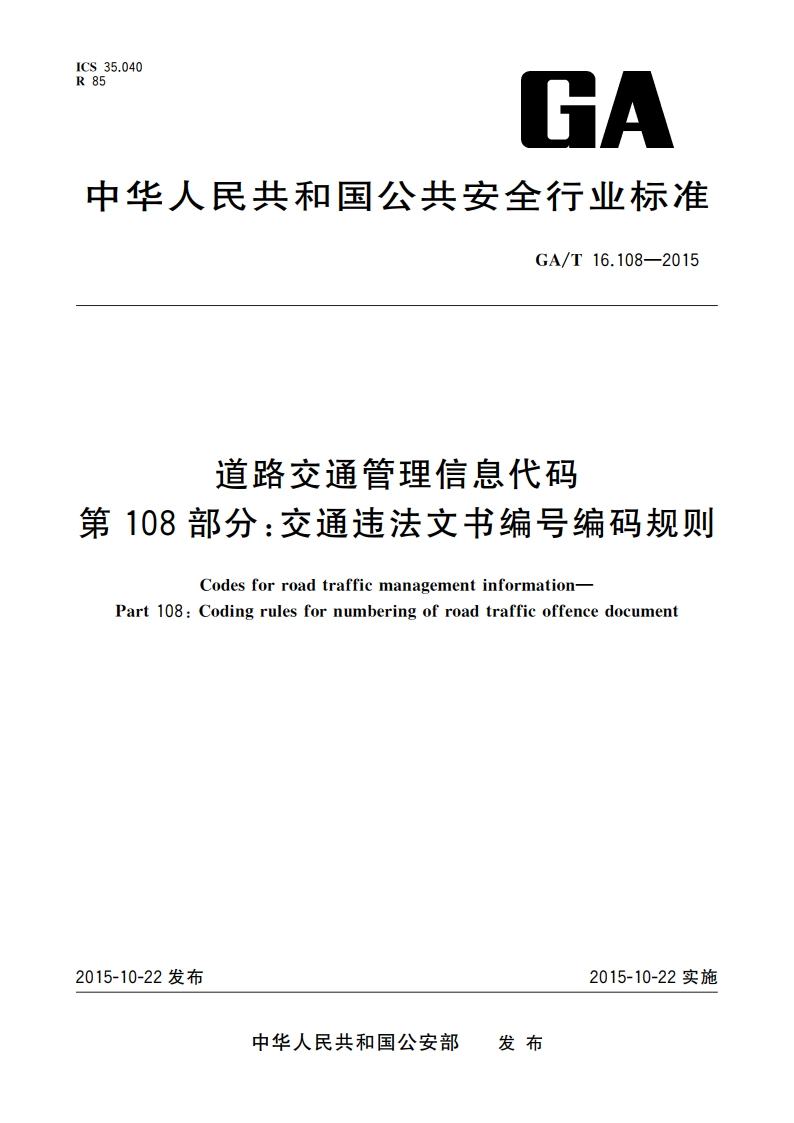 道路交通管理信息代码 第108部分：交通违法文书编号编码规则 GAT 16.108-2015.pdf_第1页