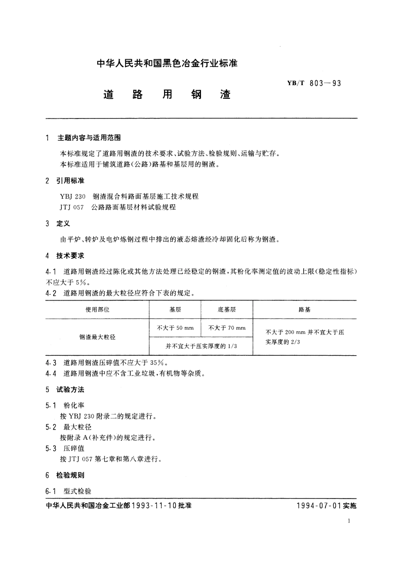 道路用钢渣 YBT 803-1993.pdf_第2页