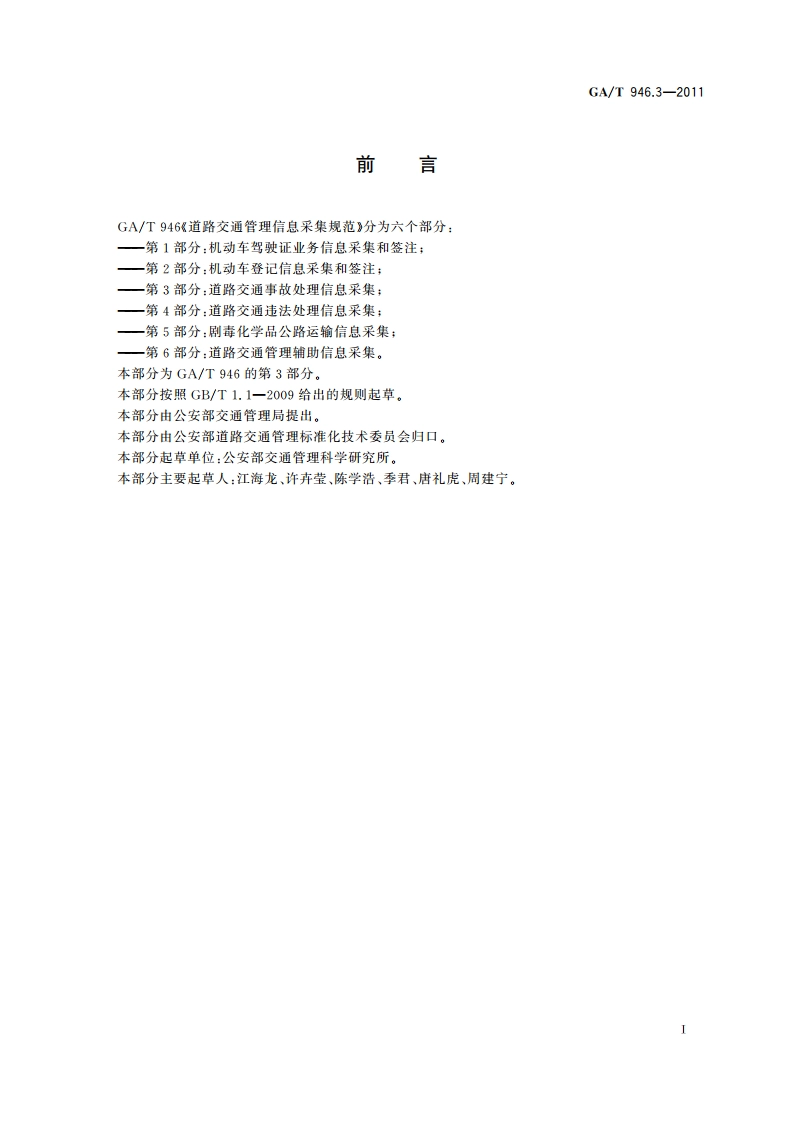 道路交通管理信息采集规范 第3部分：道路交通事故处理信息采集 GAT 946.3-2011.pdf_第2页