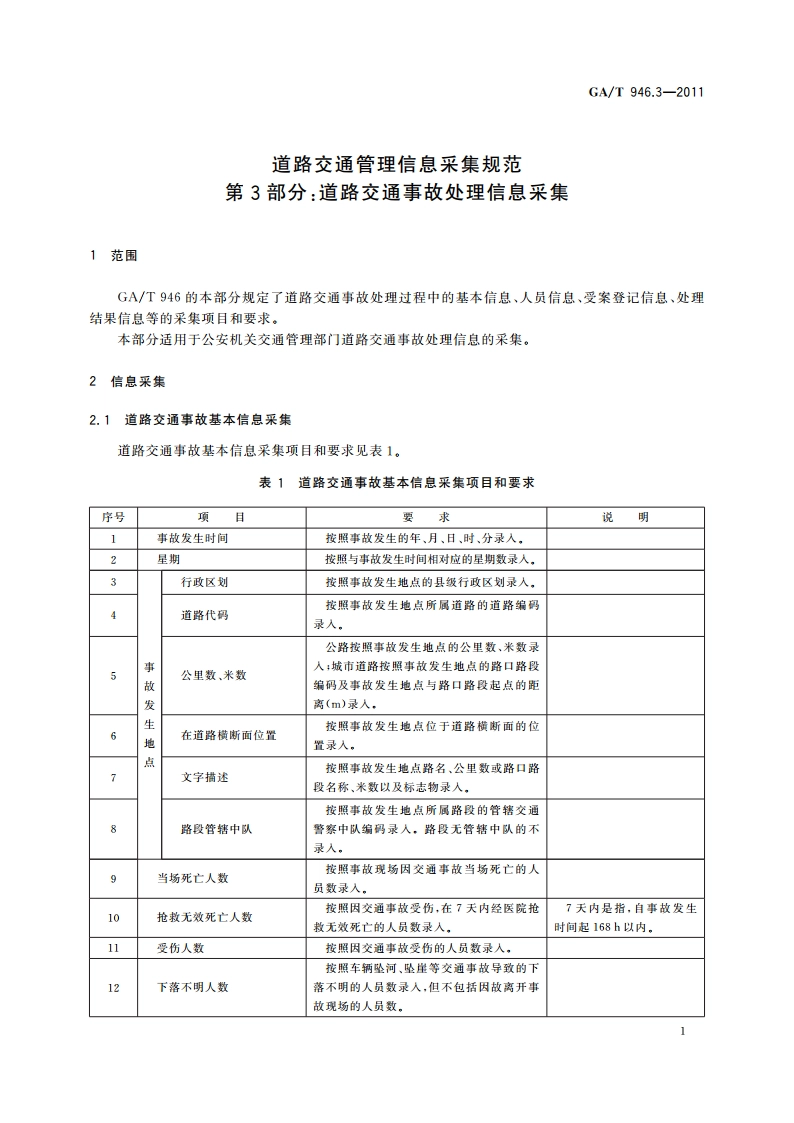 道路交通管理信息采集规范 第3部分：道路交通事故处理信息采集 GAT 946.3-2011.pdf_第3页