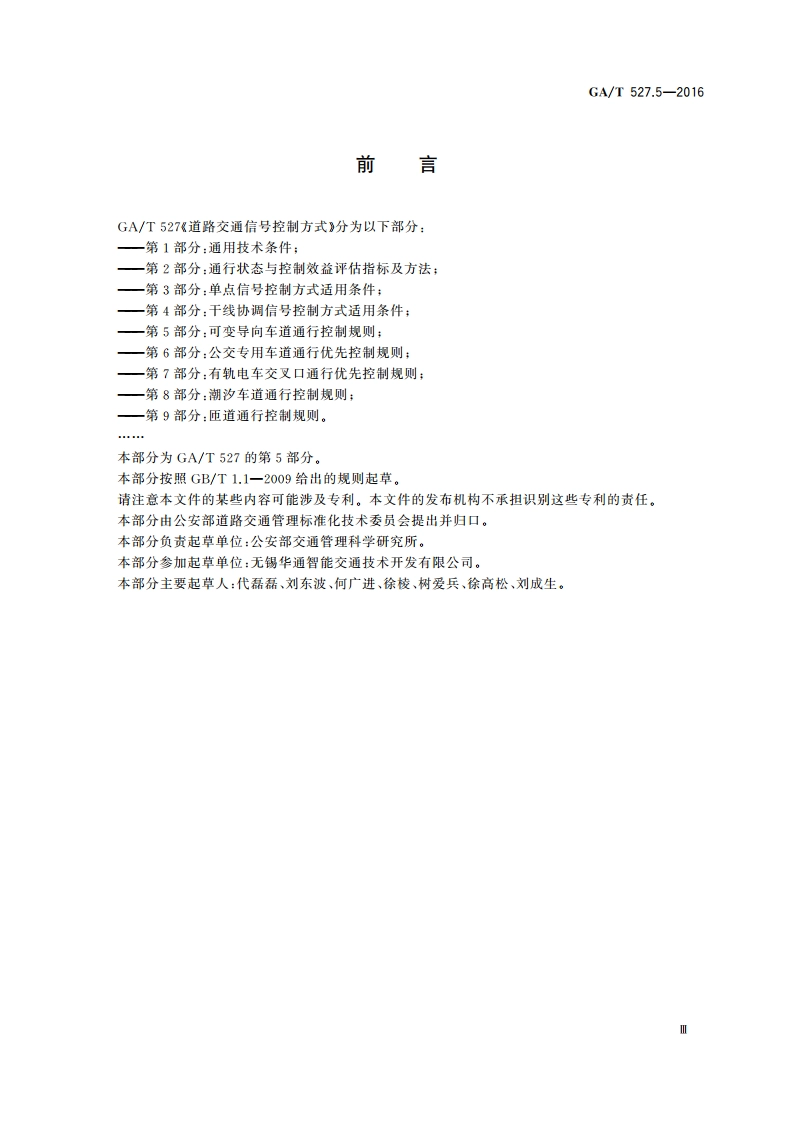 道路交通信号控制方式 第5部分：可变导向车道通行控制规则 GAT 527.5-2016.pdf_第3页