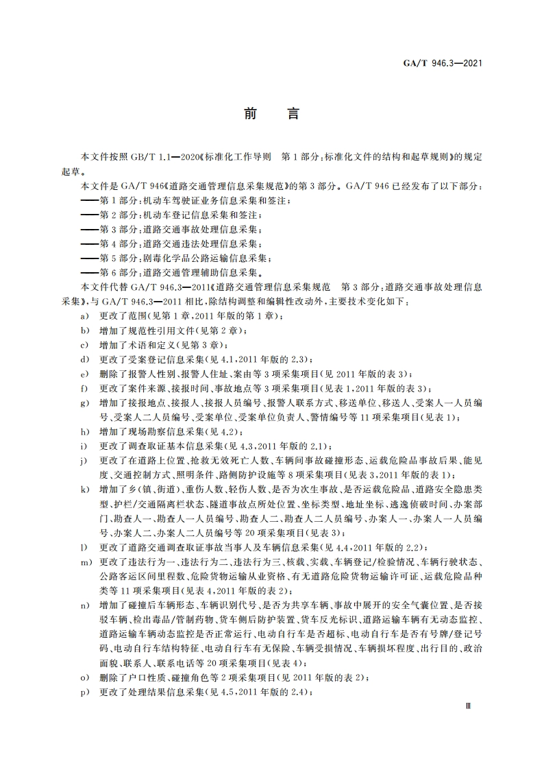 道路交通管理信息采集规范 第3部分：道路交通事故处理信息采集 GAT 946.3-2021.pdf_第3页