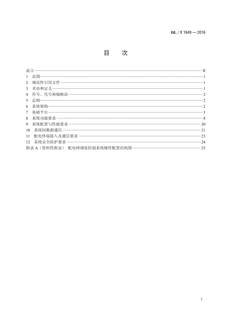 配电网调度控制系统技术规范 DLT 1649-2016.pdf_第2页