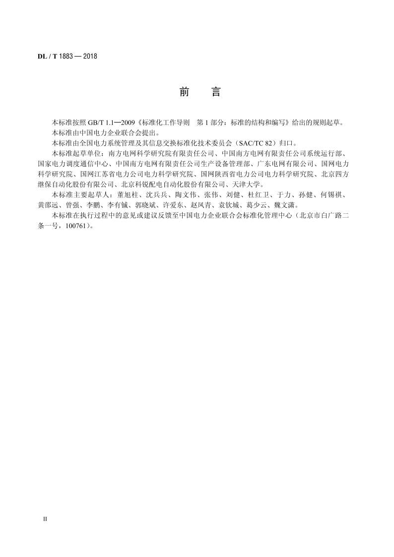 配电网运行控制技术导则 DLT 1883-2018.pdf_第3页