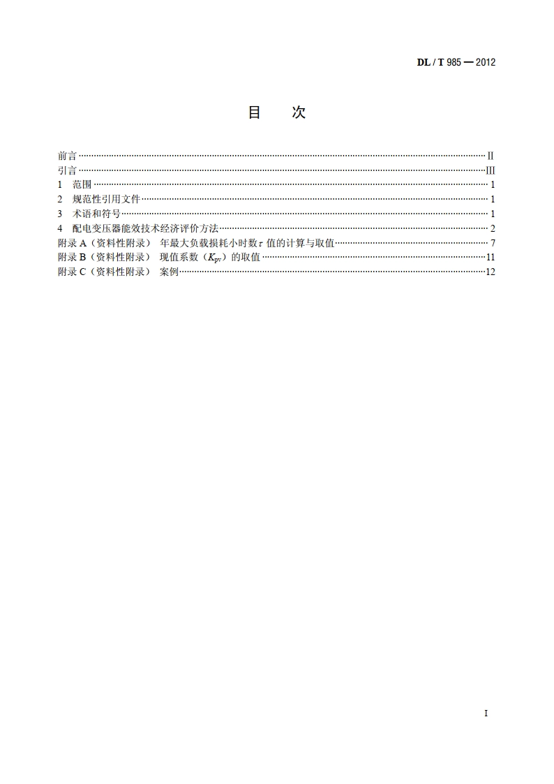 配电变压器能效技术经济评价导则 DLT 985-2012.pdf_第2页
