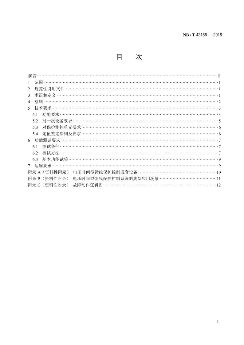 配电网电压时间型馈线保护控制技术规范 NBT 42166-2018.pdf_第2页