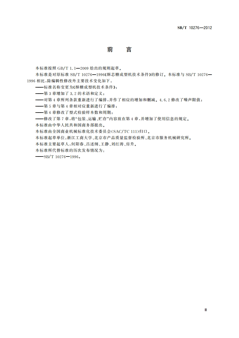 酥糖成型机技术条件 SBT 10276-2012.pdf_第3页