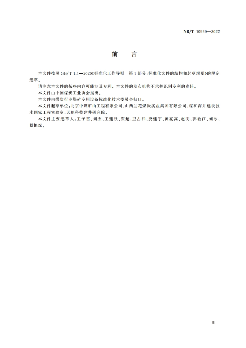 避难硐室用防护密闭门 NBT 10949-2022.pdf_第3页