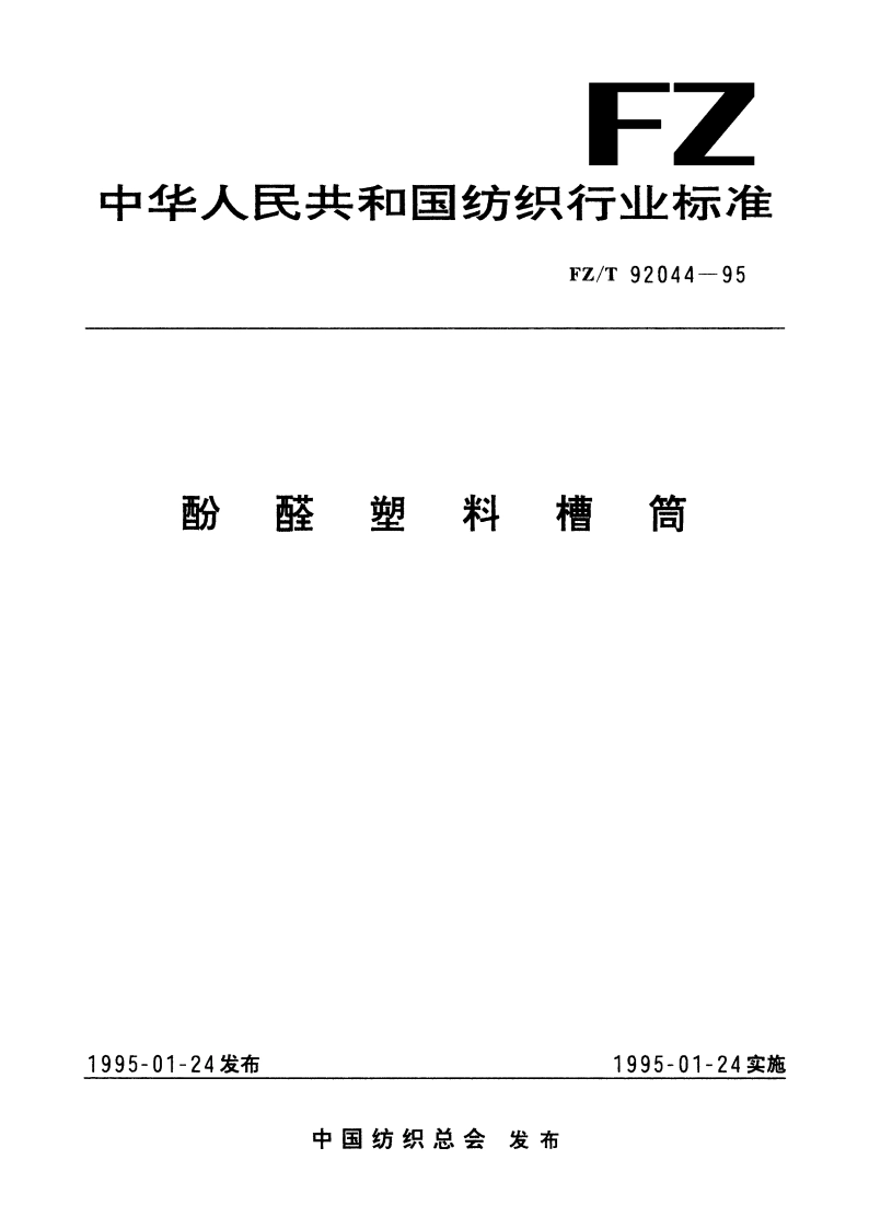 酚醛塑料槽筒 FZT 92044-1995.pdf_第1页