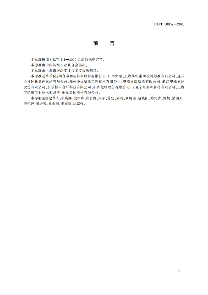 酸性染料易染氨纶 上色率试验方法 FZT 50052-2020.pdf_第3页
