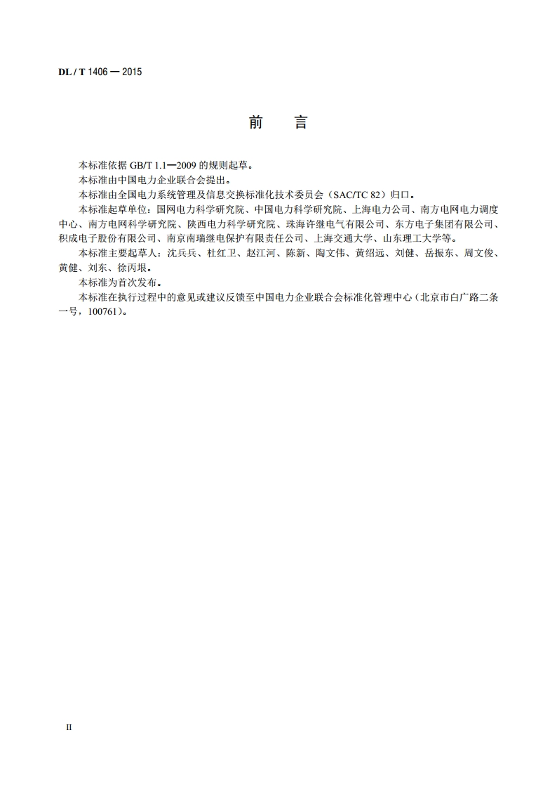 配电自动化技术导则 DLT 1406-2015.pdf_第3页