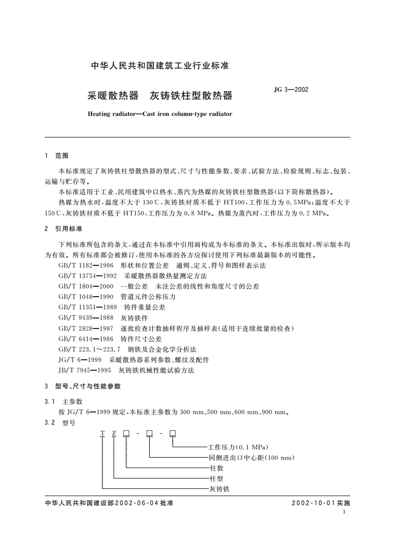 采暖散热器 灰铸铁柱型散热器 JG 3-2002.pdf_第3页