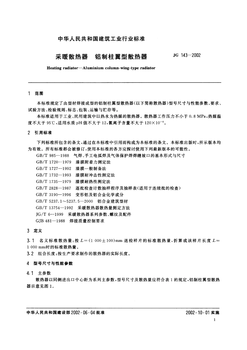 采暖散热器 铝制柱翼型散热器 JG 143-2002.pdf_第3页