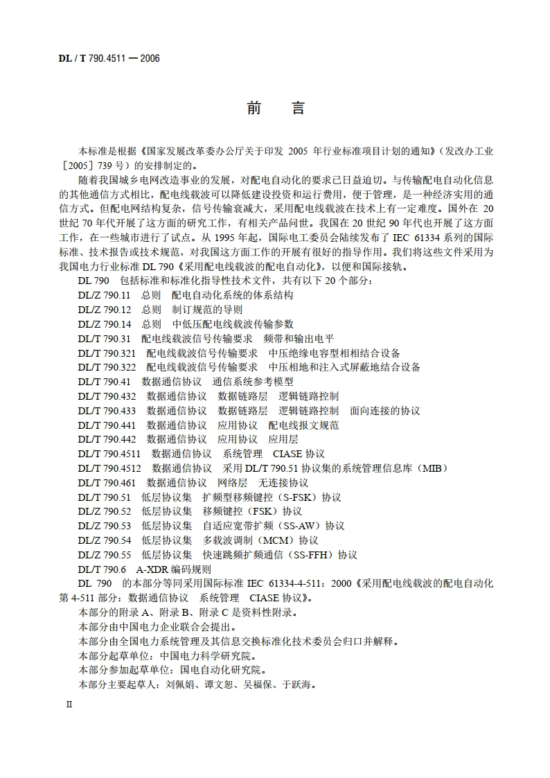 采用配电线载波的配电自动化 第4-511部分：数据通信协议系统管理 CIASE协议 DLT 790.4511-2006.pdf_第3页