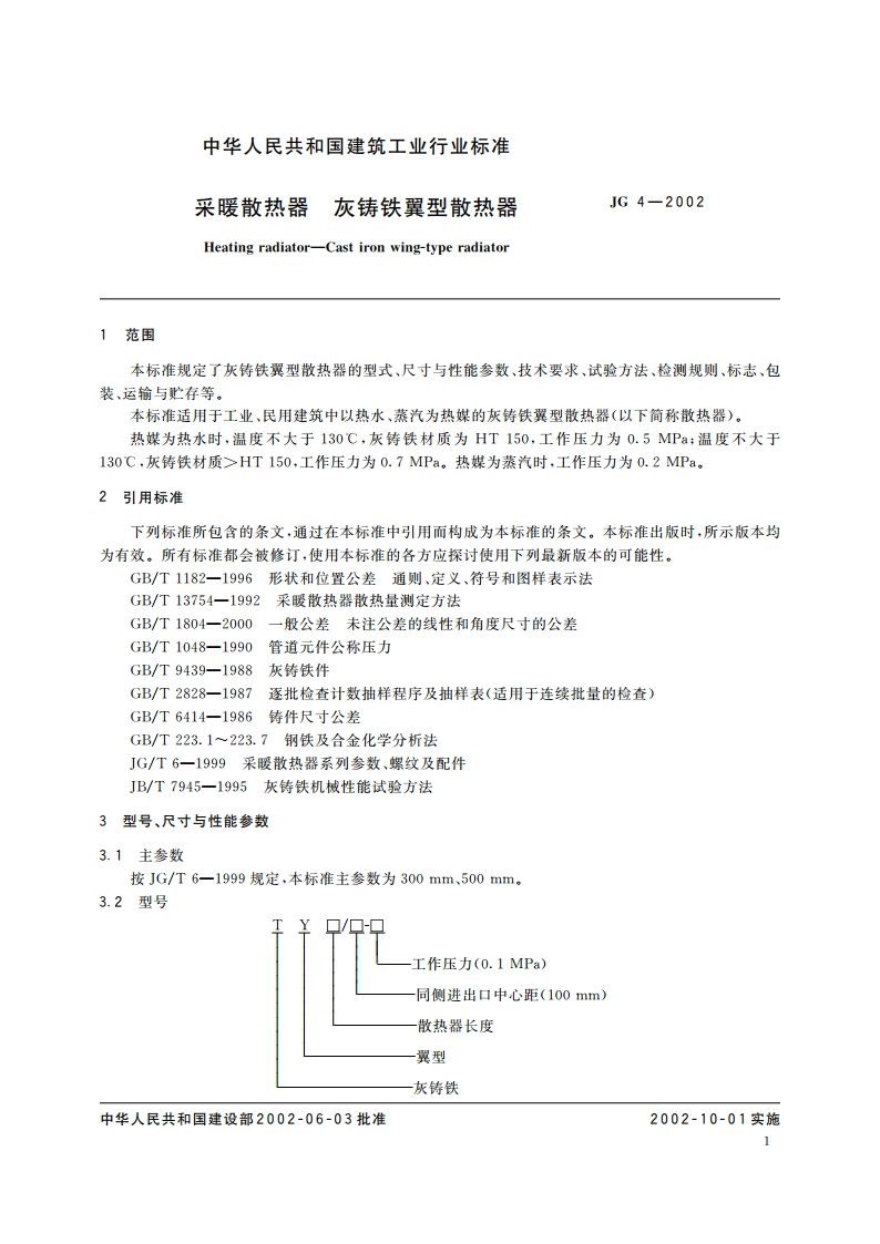 采暖散热器 灰铸铁翼型散热器 JG 4-2002.pdf_第3页