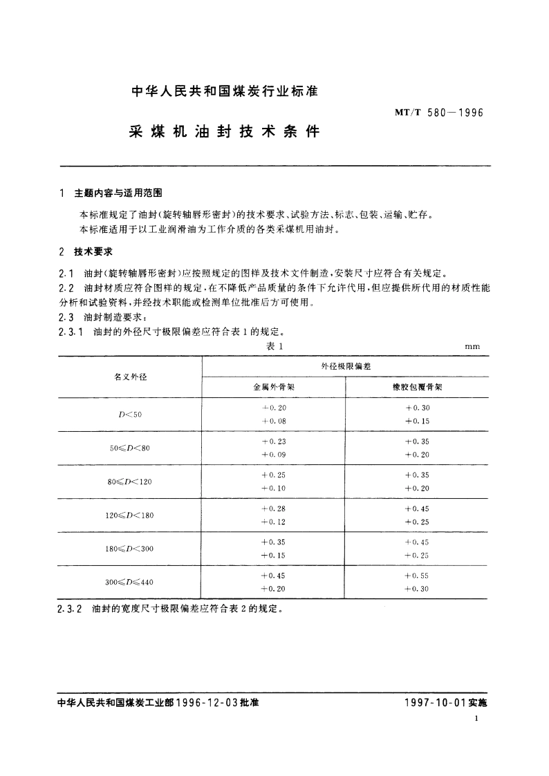 采煤机油封技术条件 MTT 580-1996.pdf_第2页