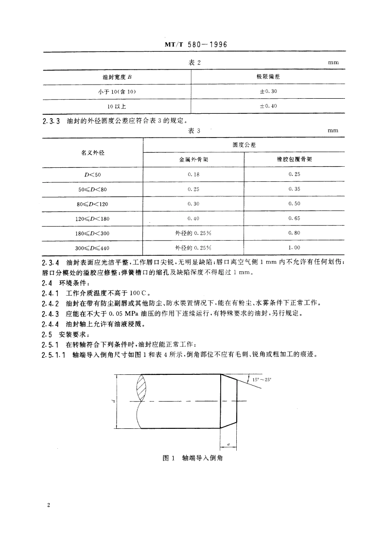 采煤机油封技术条件 MTT 580-1996.pdf_第3页