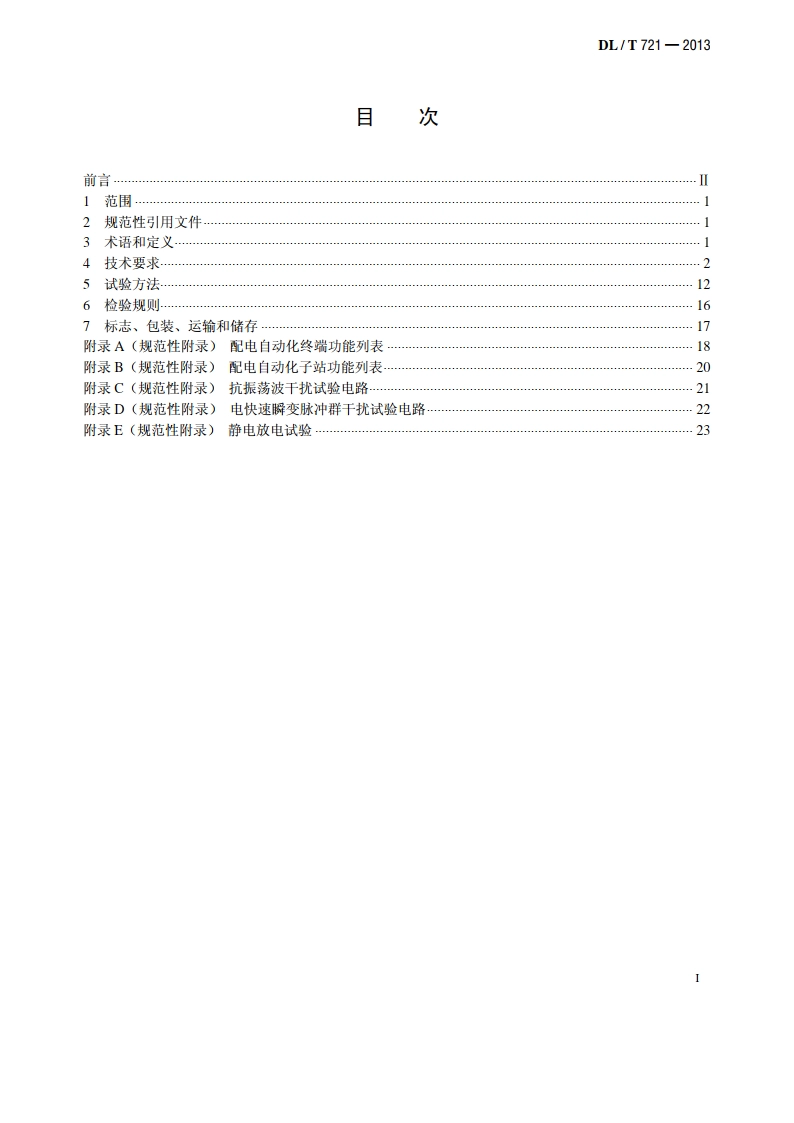 配电自动化远方终端 DLT 721-2013.pdf_第2页
