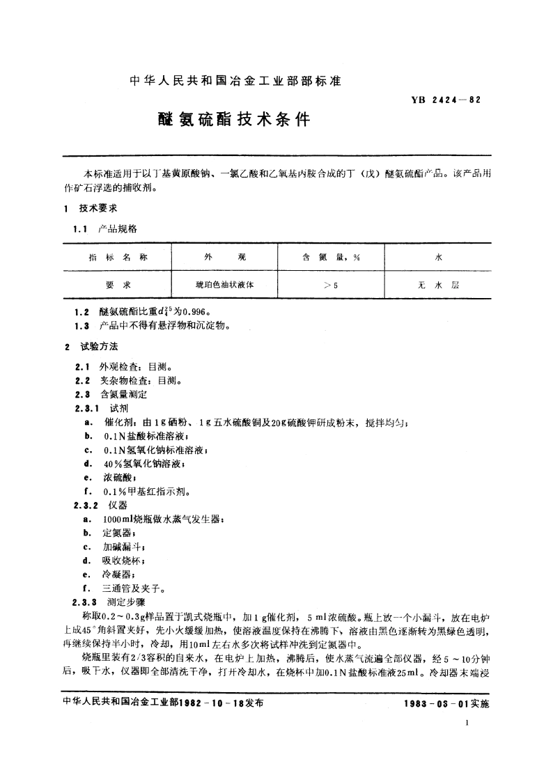 醚氨硫酯技术条件 YB 2424-1982.pdf_第2页