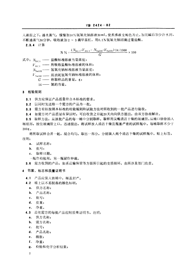 醚氨硫酯技术条件 YB 2424-1982.pdf_第3页