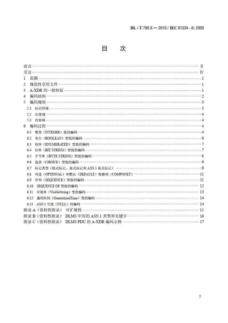 采用配电线载波的配电自动化 第6部分：A-XDR编码规则 DLT 790.6-2010.pdf_第2页