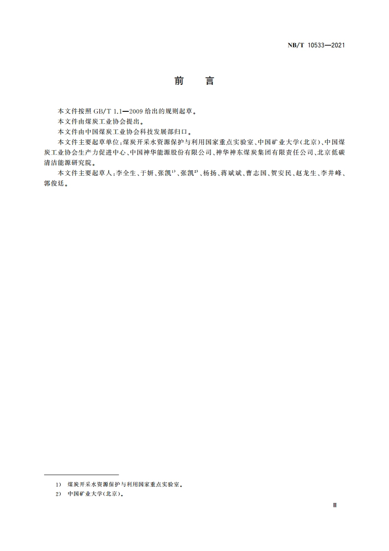 采煤沉陷区治理技术规范 NBT 10533-2021.pdf_第3页