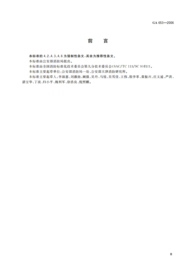 重大火灾隐患判定方法 GA 653-2006.pdf_第3页