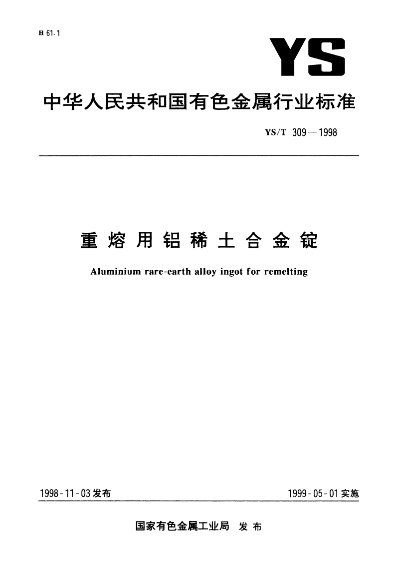 重熔用铝稀土合金锭 YST 309-1998.pdf_第1页