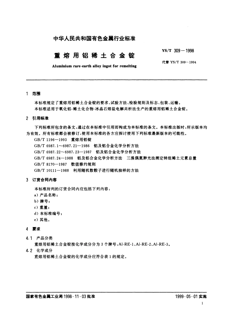 重熔用铝稀土合金锭 YST 309-1998.pdf_第3页
