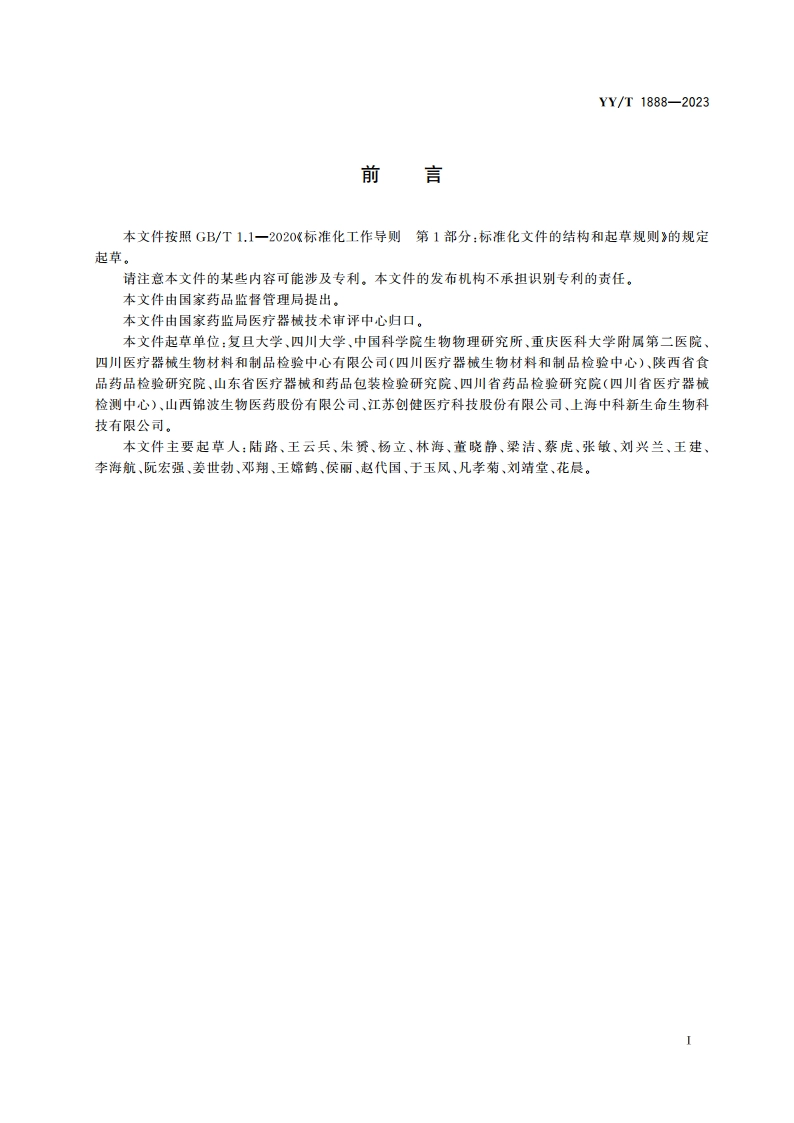 重组人源化胶原蛋白 YYT 1888-2023.pdf_第2页