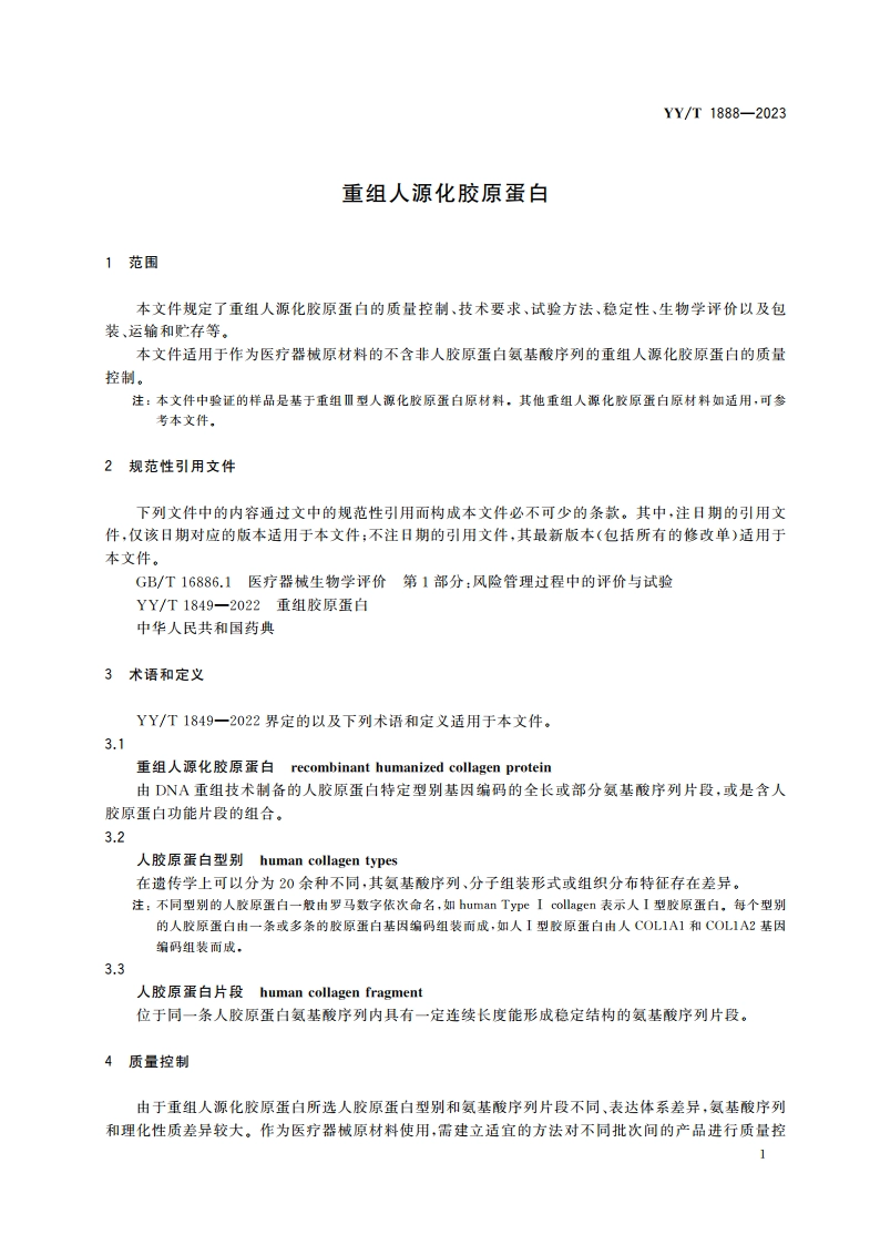 重组人源化胶原蛋白 YYT 1888-2023.pdf_第3页