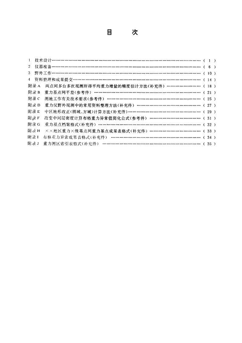 重力调查技术规定(1∶50 000) DZ 0004-1991.pdf_第2页