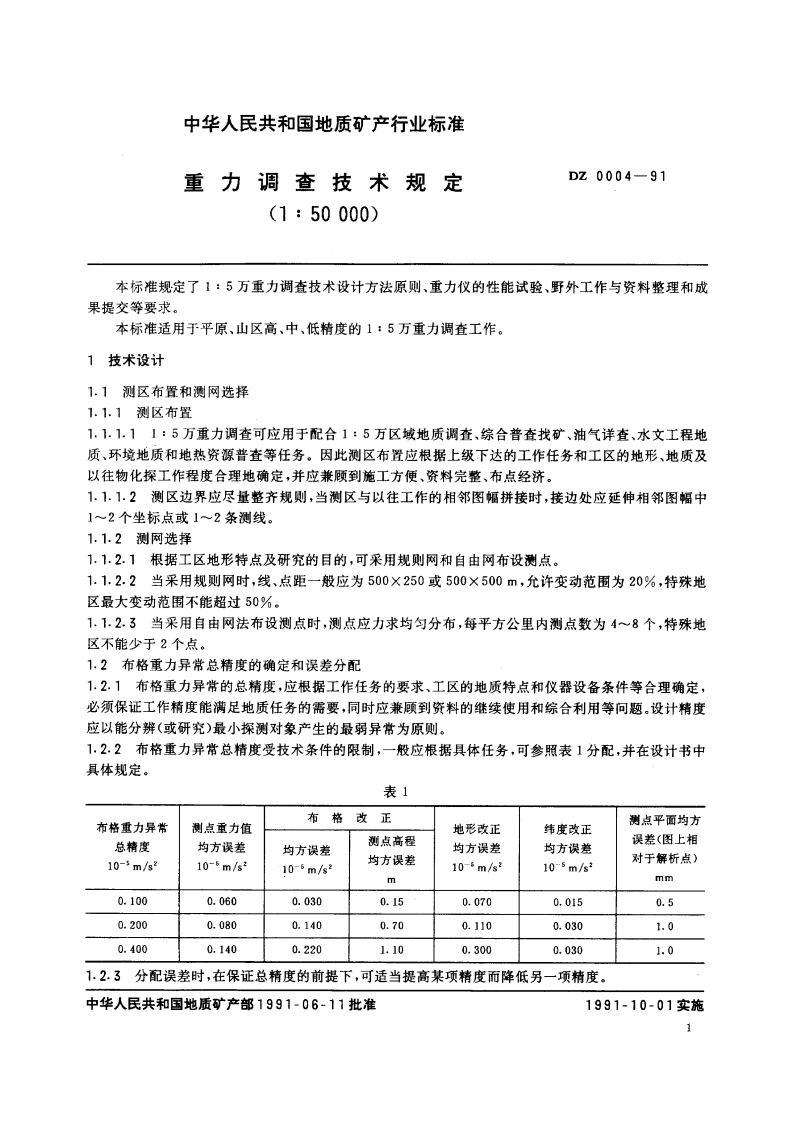 重力调查技术规定(1∶50 000) DZ 0004-1991.pdf_第3页