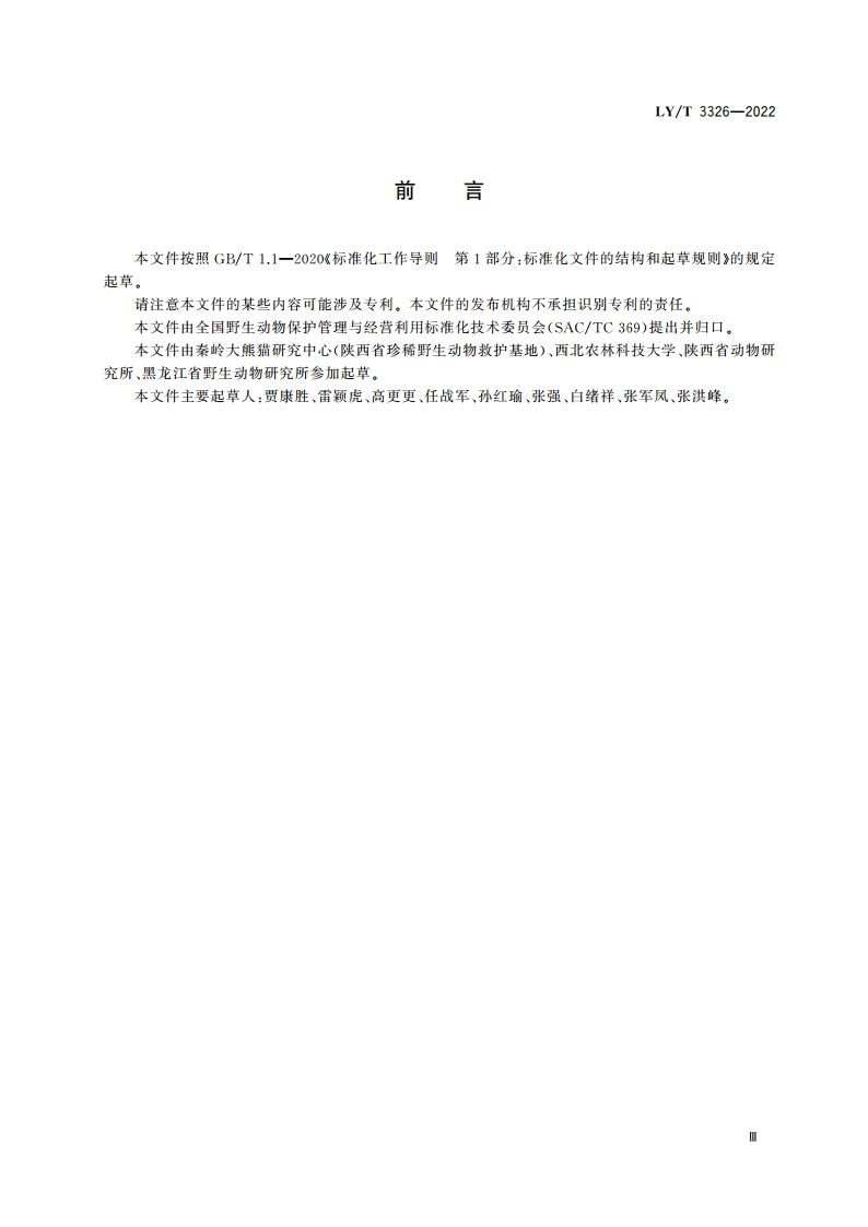 野生动物保护繁育 羚牛 LYT 3326-2022.pdf_第3页