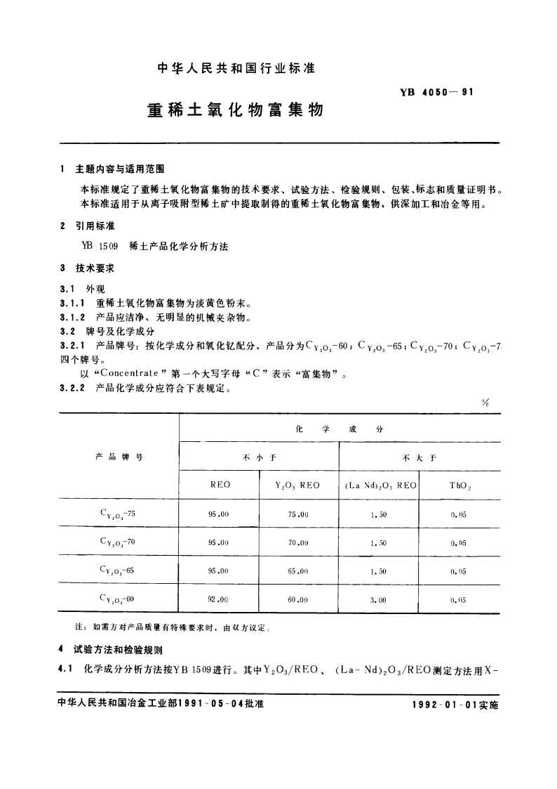 重稀土氧化物富集物 YB 4050-1991.pdf_第3页