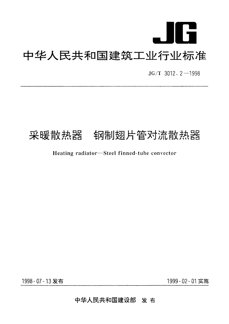 采暖散热器 钢制翅片管对流散热器 JGT 3012.2-1998.pdf_第1页