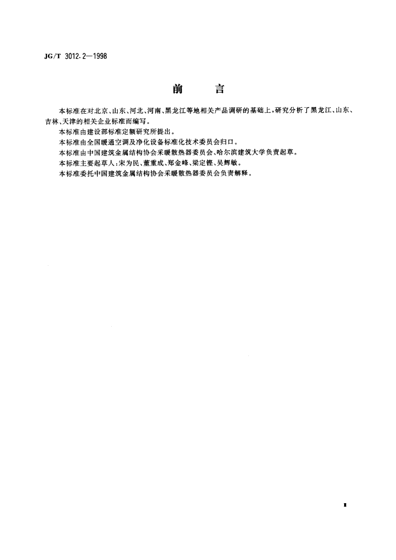 采暖散热器 钢制翅片管对流散热器 JGT 3012.2-1998.pdf_第3页