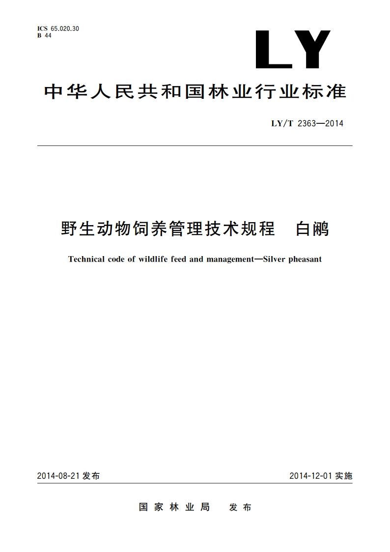 野生动物饲养管理技术规程 白鹇 LYT 2363-2014.pdf_第1页