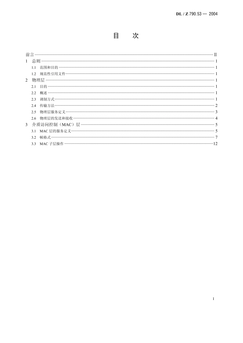 采用配电线载波的配电自动化 第5-3部分：低层协议集自适应宽带扩频（SS-AW）协议 DLZ 790.53-2004.pdf_第2页
