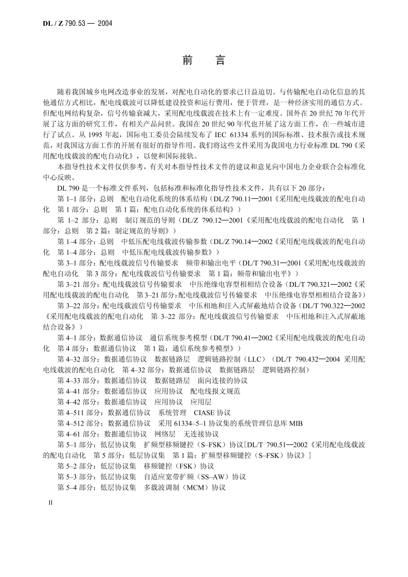 采用配电线载波的配电自动化 第5-3部分：低层协议集自适应宽带扩频（SS-AW）协议 DLZ 790.53-2004.pdf_第3页