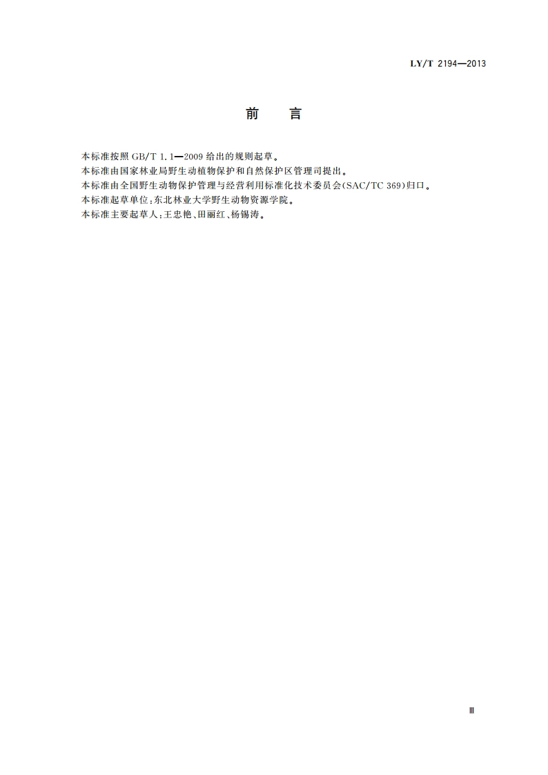 野生动物饲养管理技术规程 美国鹧鸪 LYT 2194-2013.pdf_第3页