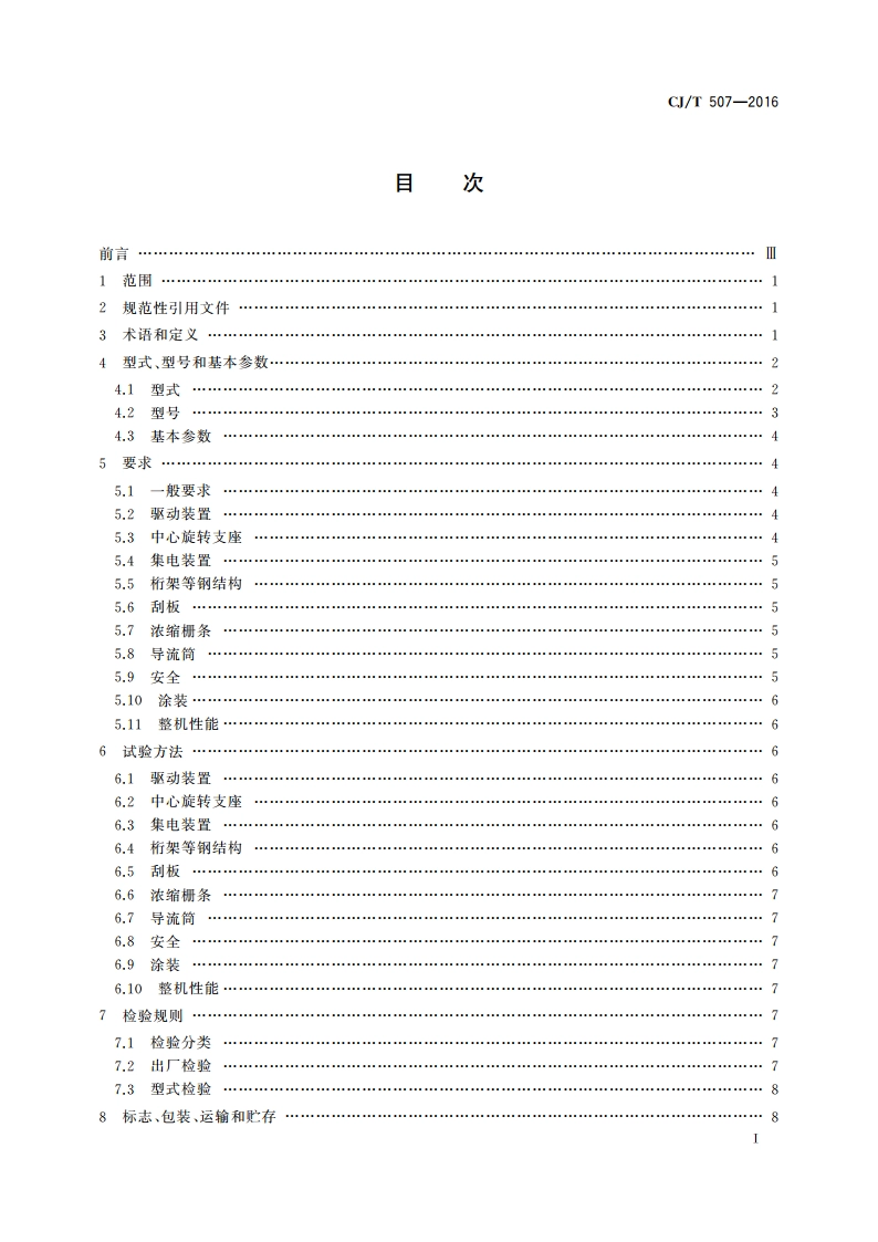 重力式污泥浓缩池周边传动浓缩机 CJT 507-2016.pdf_第2页