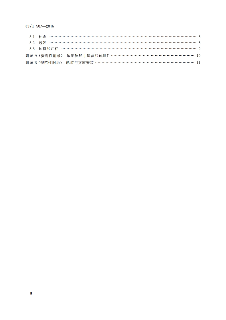 重力式污泥浓缩池周边传动浓缩机 CJT 507-2016.pdf_第3页