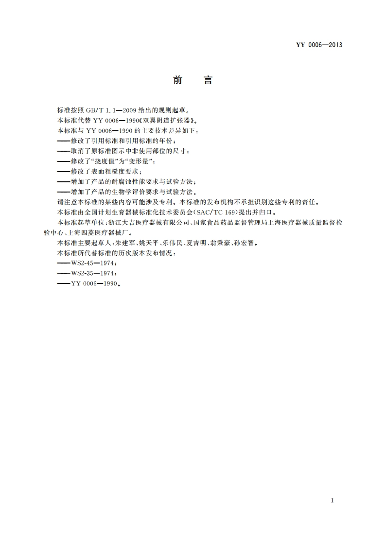 金属双翼阴道扩张器 YY 0006-2013.pdf_第2页