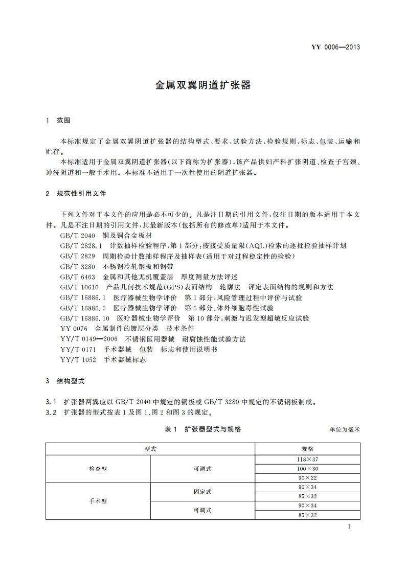 金属双翼阴道扩张器 YY 0006-2013.pdf_第3页