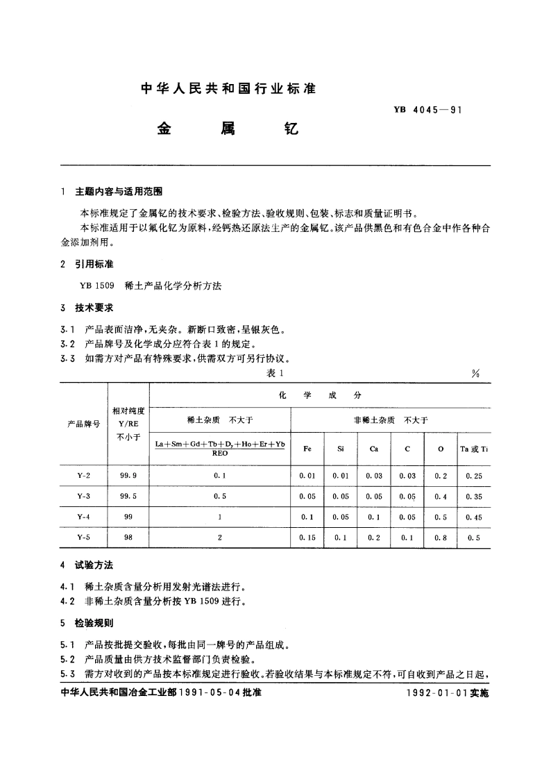 金属钇 YB 4045-1991.pdf_第3页