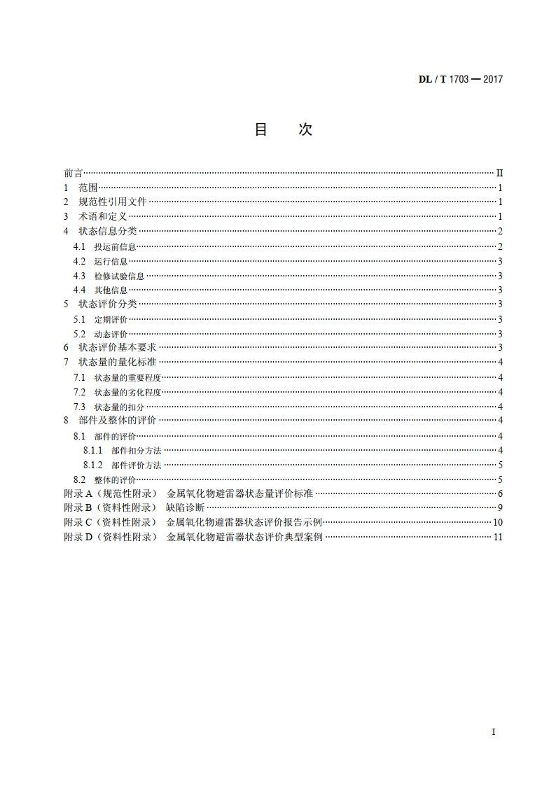 金属氧化物避雷器状态评价导则 DLT 1703-2017.pdf_第2页