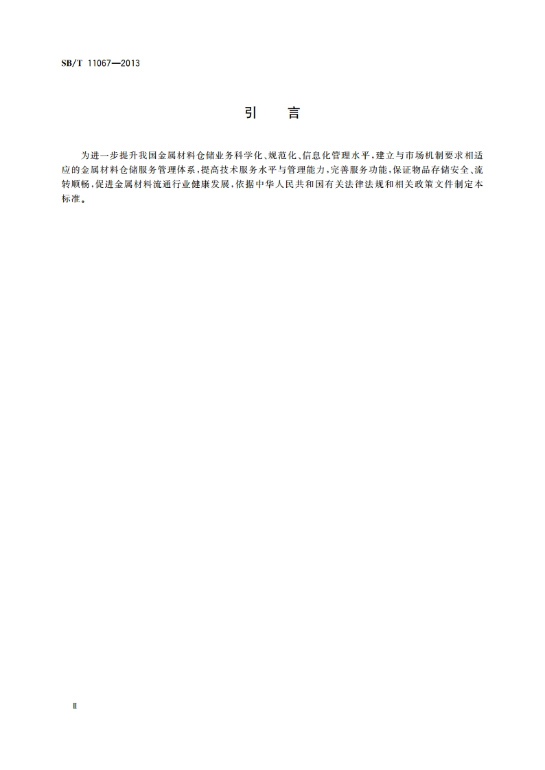 金属材料仓储技术与管理规范 SBT 11067-2013.pdf_第3页