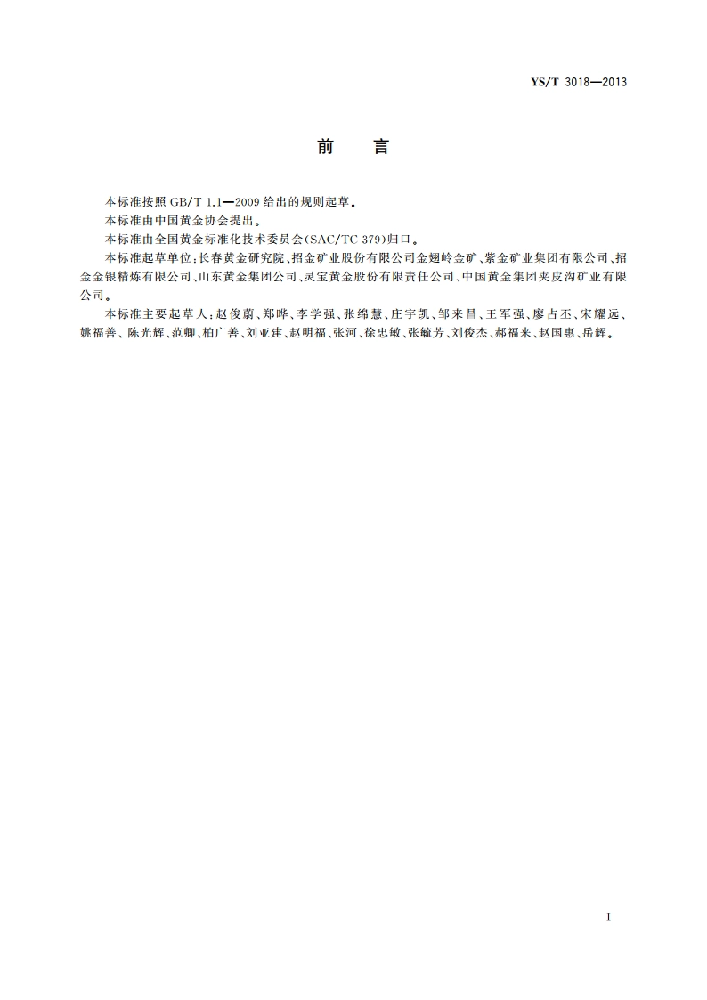 金和合质金熔铸安全生产技术规范 YST 3018-2013.pdf_第2页