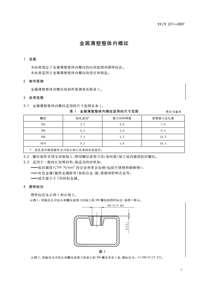 金属薄壁整体内螺纹 YCT 231-2007.pdf_第3页
